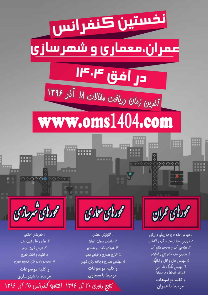 نخستین کنفرانس عمران،معماری و شهرسازی در افق ۱۴۰۴
