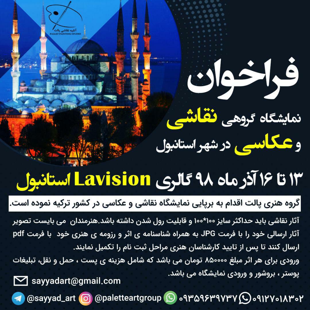 فراخوان سومین نمایشگاه گروهی نقاشی و عکاسی گروه هنری «پالت» در استانبول ترکیه