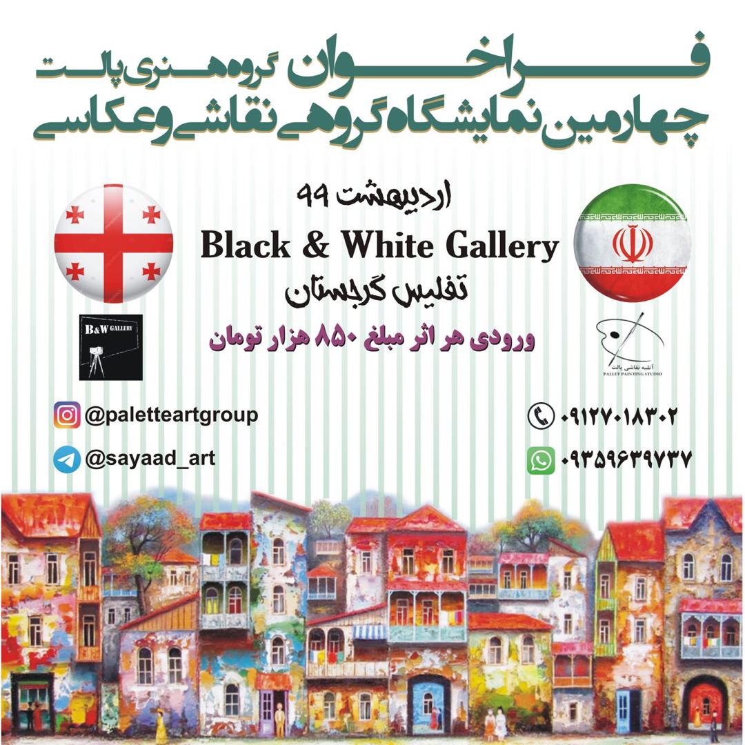 فراخوان نمایشگاه نمایشگاه گروهی نقاشی و عکاسی در کشور گرجستان