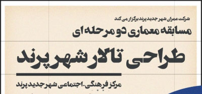 فراخوان مسابقه کشوری معماری شهرسازی طراحی تالار فرهنگی-اجتماعی شهر جدید پرند