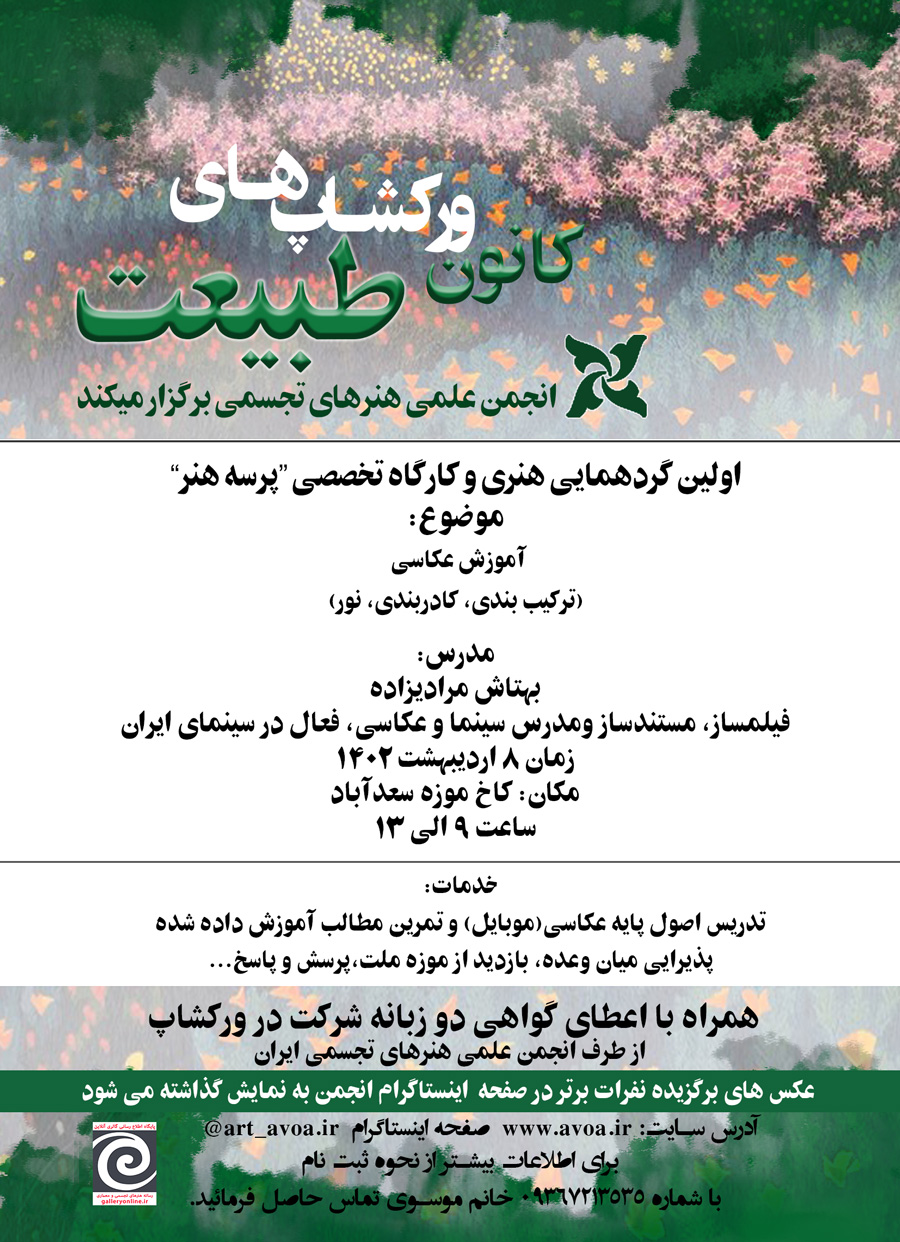برگزاری ورکشاپ "عکاسی با موبایل" در کاخ موزه سعدآباد