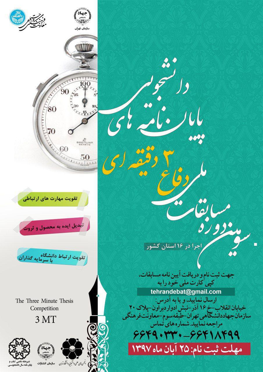 فراخوان سومین دوره مسابقات ملی دفاع سه دقیقهای پایاننامههای دانشجویی