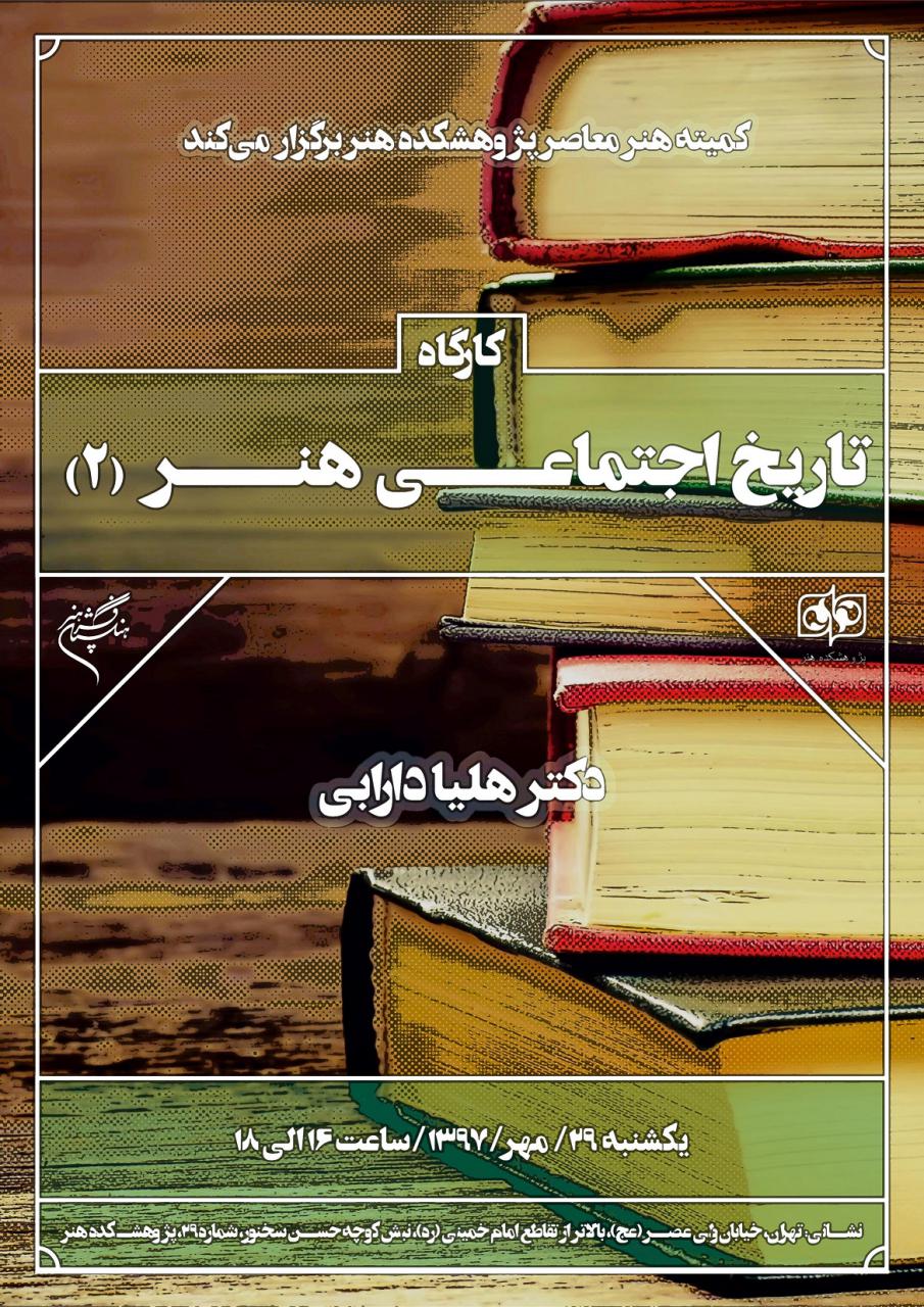 دومین دوره «كارگاه تاریخ اجتماعی هنر» برگزار می‌شود