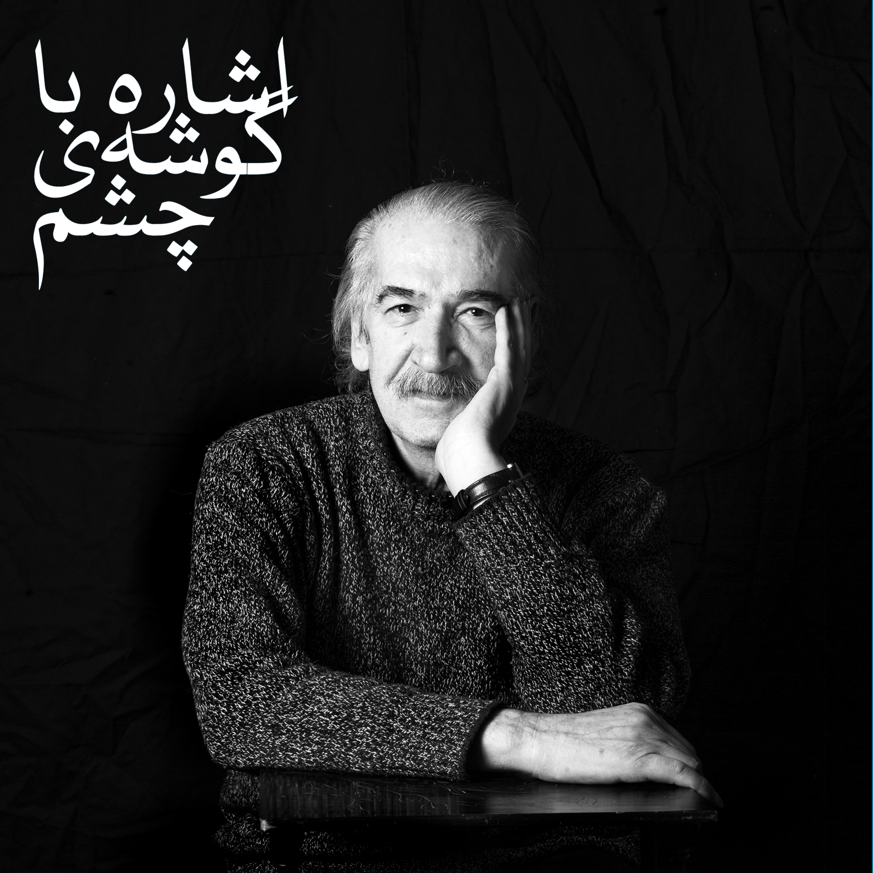 بزرگداشت زنده‌یاد منصور ملکی در بنیاد لاجوردی برگزار می‌شود