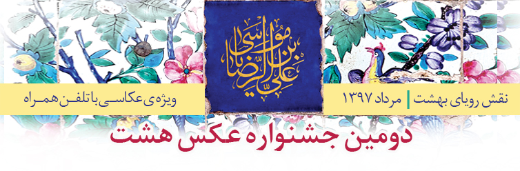 فراخوان دومین جشنواره عکس «هشت»
