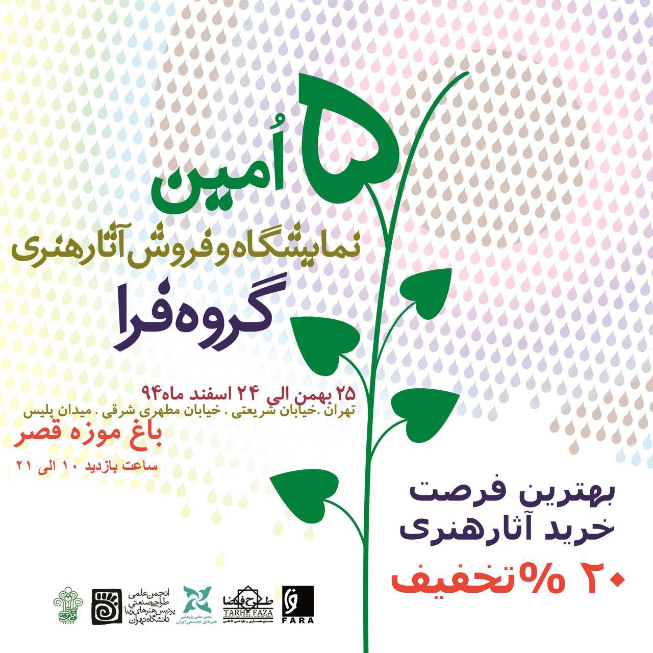 پنجمین نمایشگاه آثار هنرهای تجسمی گروه فرا از ۲۶ بهمن ماه در گالری ملک الشعرای بهار باغ موزه قصر کار خود را آغاز کرده است