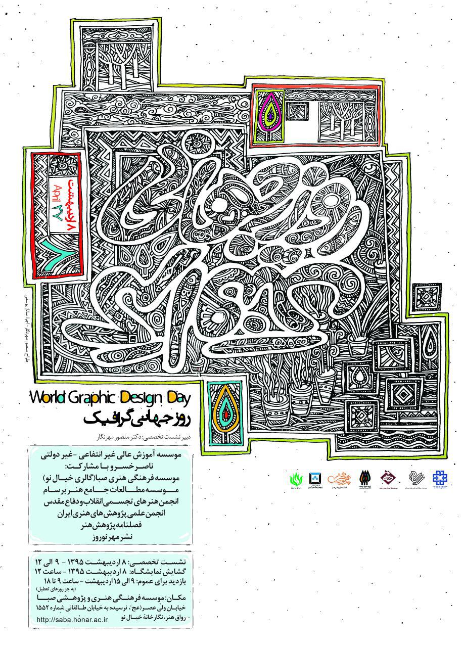 جشن "روز گرافیك"در موسسه صبا