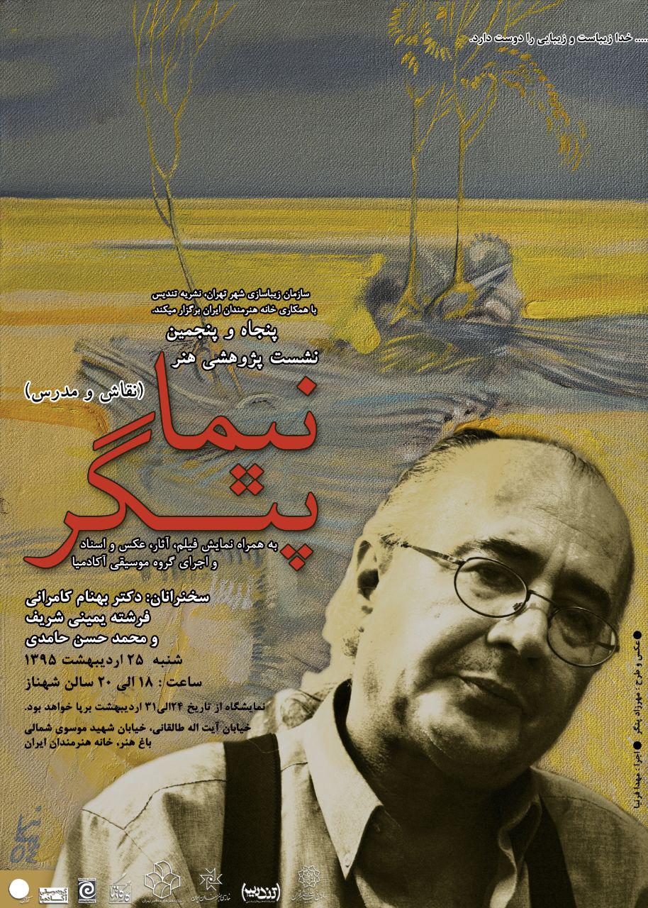 برنامه های بزرگداشت و نشست پژوهشی نیما پتگر اعلام شد