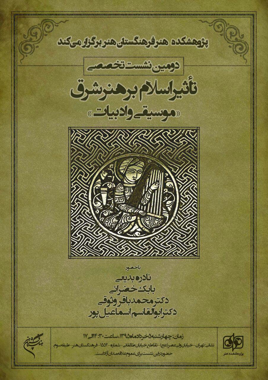 بررسی تعاملات تاریخی هنر ایران و چین :  دومین نشست تخصصی «تأثیر اسلام بر هنر شرق» برگزار می شود