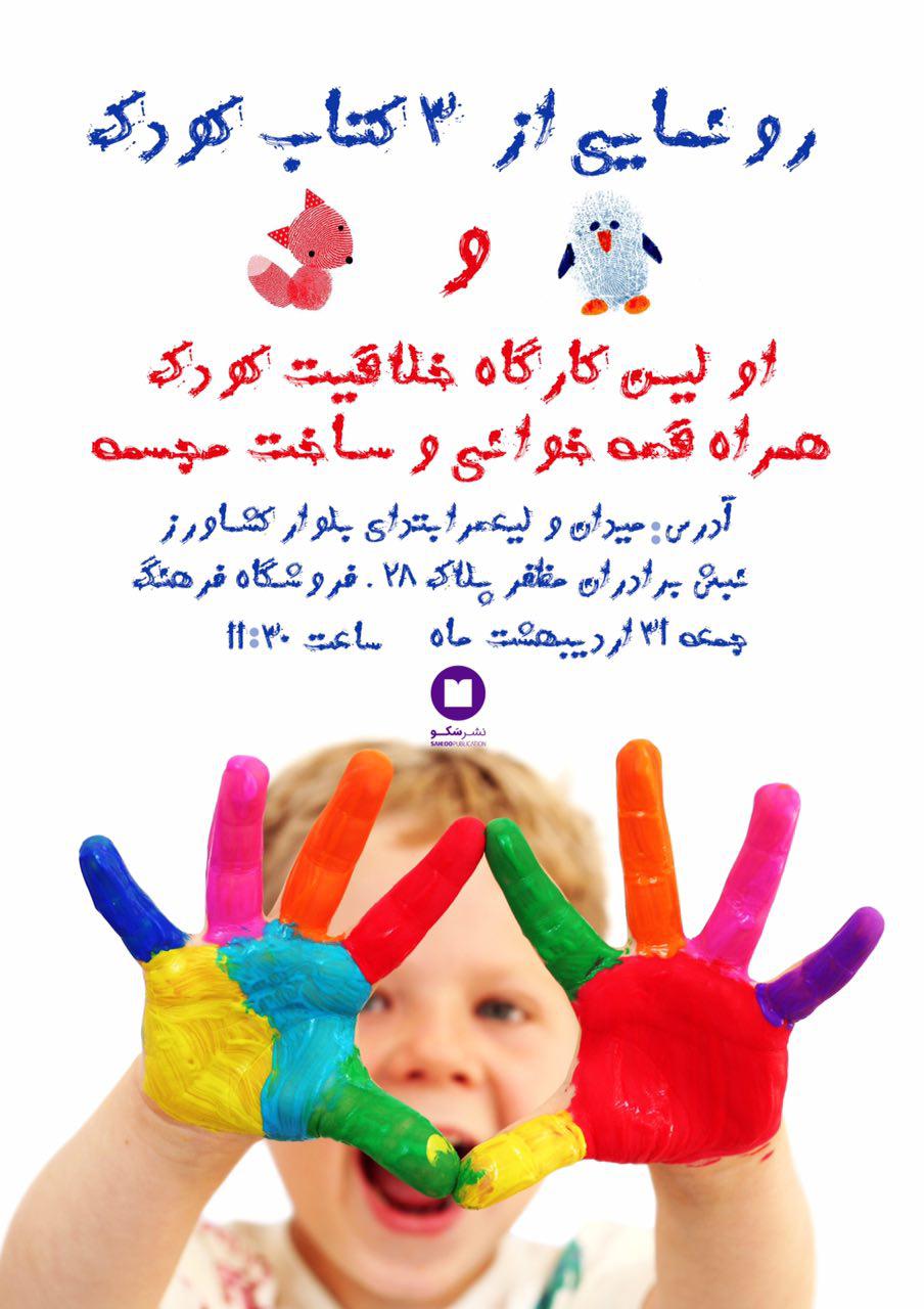 رونمایى از ٣ كتاب كودك در نشر سَكو