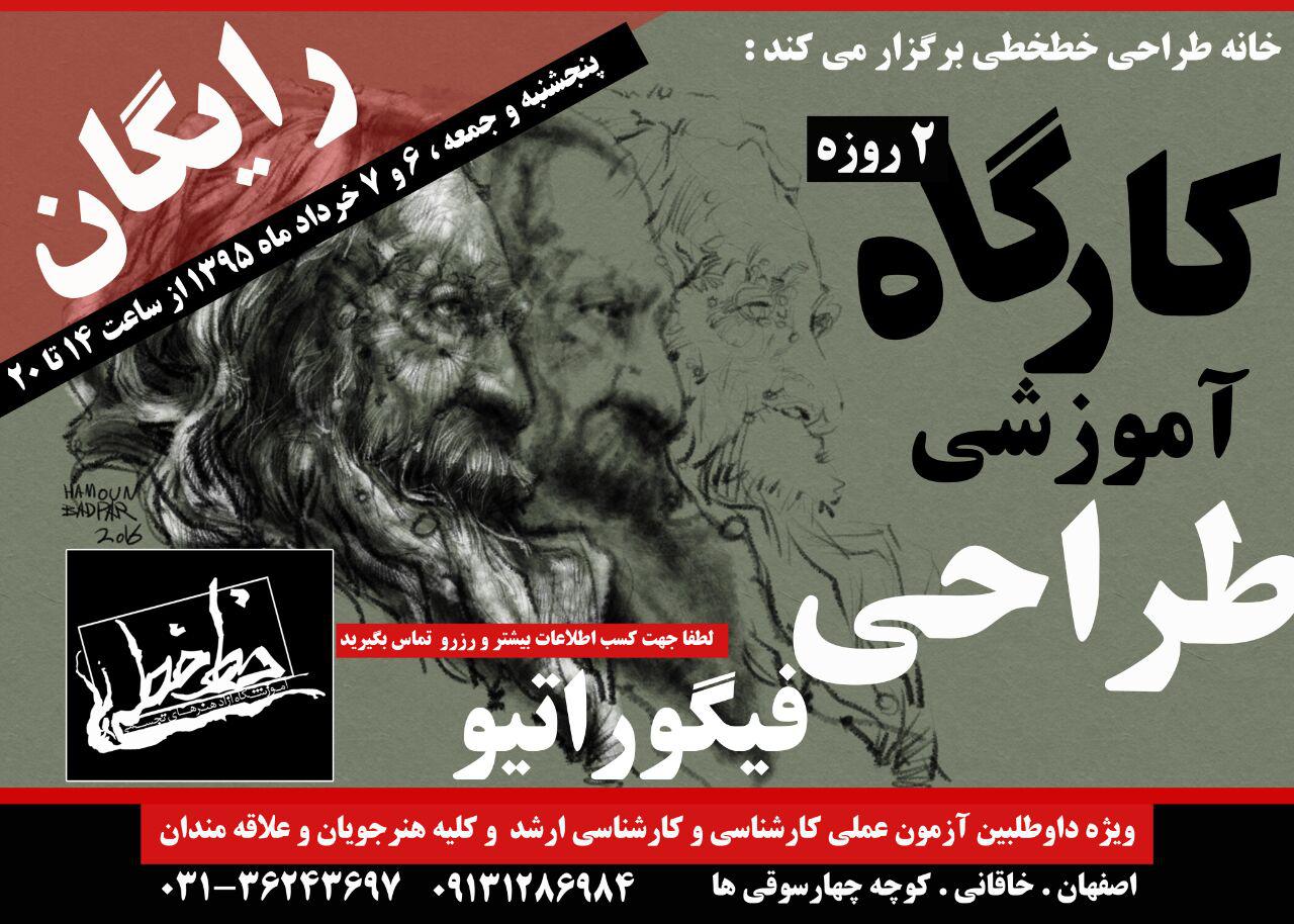 خانه طراحی خطخطی برگزار می کند