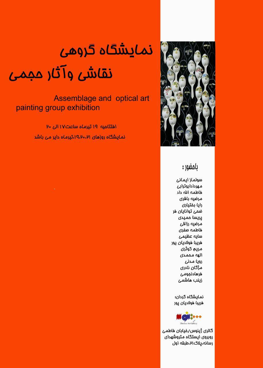 نمایشگاه گروهی نقاشی و حجم د گالری ژینوس