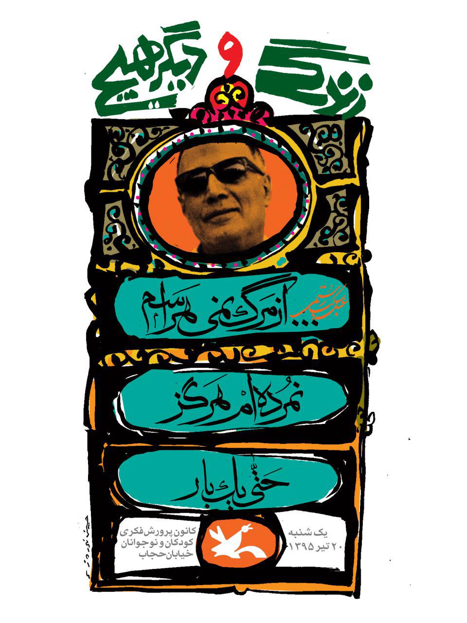 نمردهام هرگز / شعری از عباس کیارستمی پوستر شد