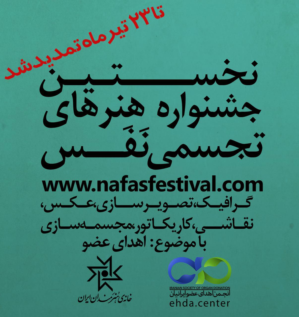 فراخوان نخستین دوره هنرهای تجسمی نفس تمدید شد