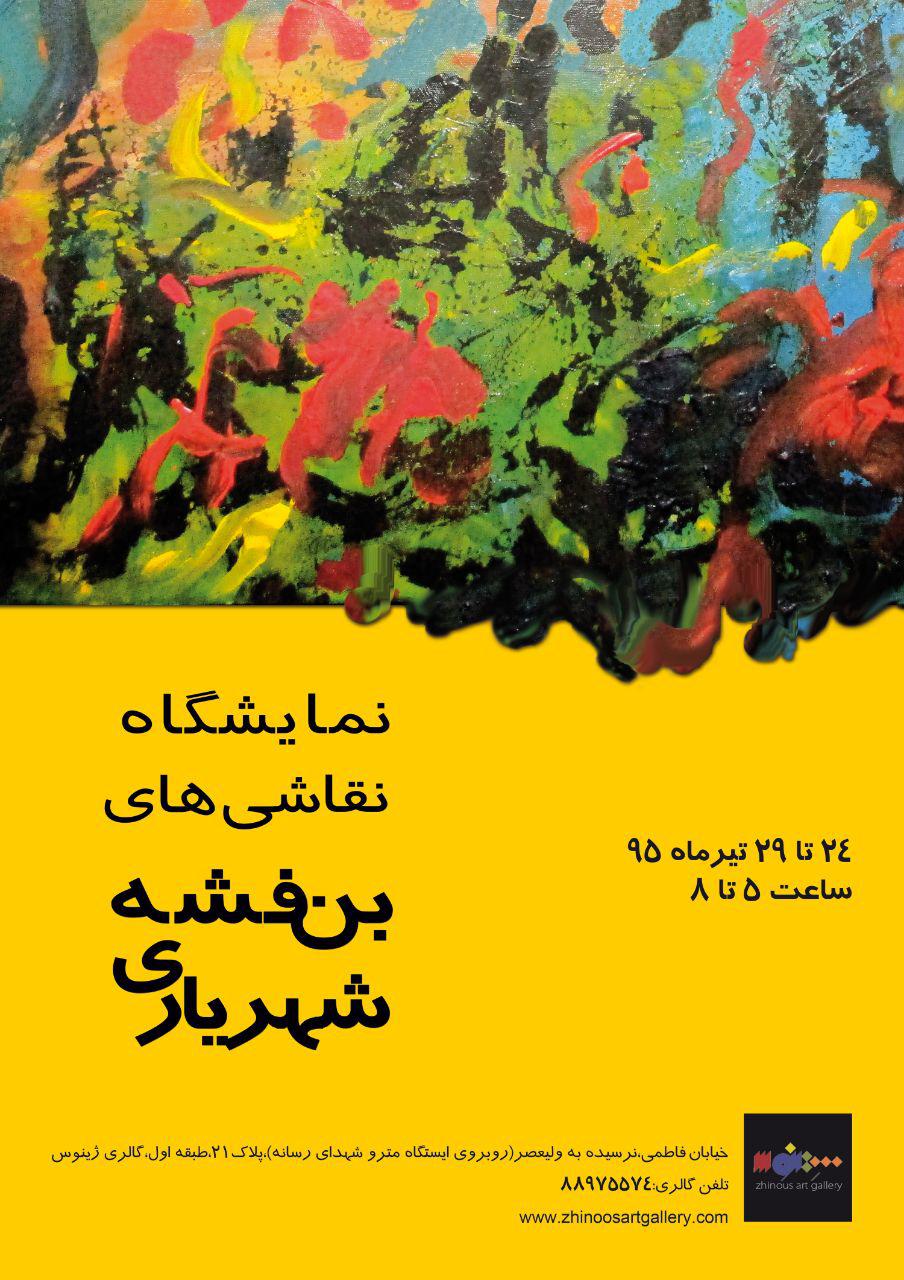نمایش آثار نقاشی بنفشه شهریاری در گالری ژینوس