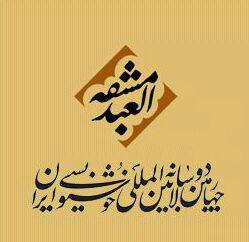 آخرین مهلت شرکت در چهارمین دوسالانه بین المللی خوشنویسی ایران