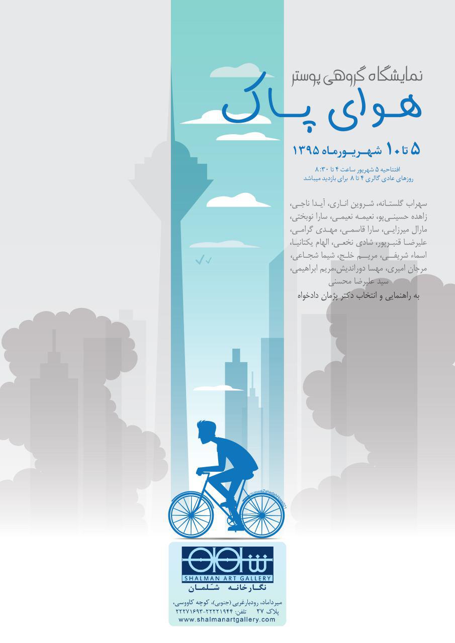 وظیفه هنرمند خلق اثر هنری در خدمت اخلاق، جامعه و مسائل آموزشی است./پژمان دادخواه از نمایشگاه پوستر هوای پاک می گوید