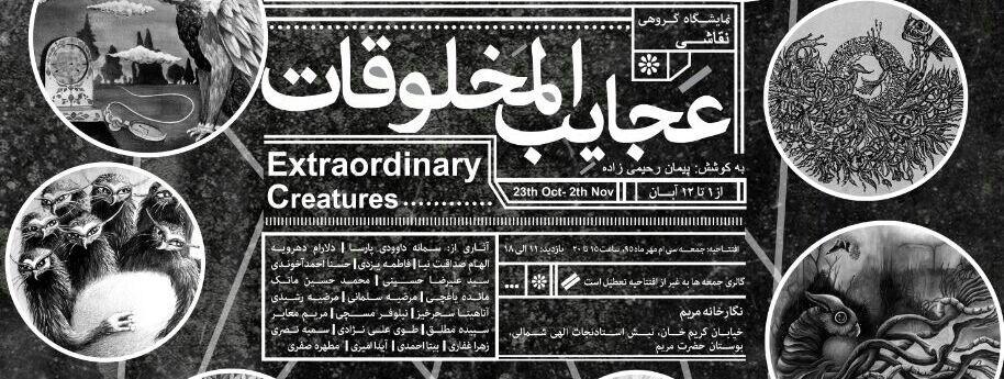 " عجائب المخلوقات " به گالری مریم می روند
