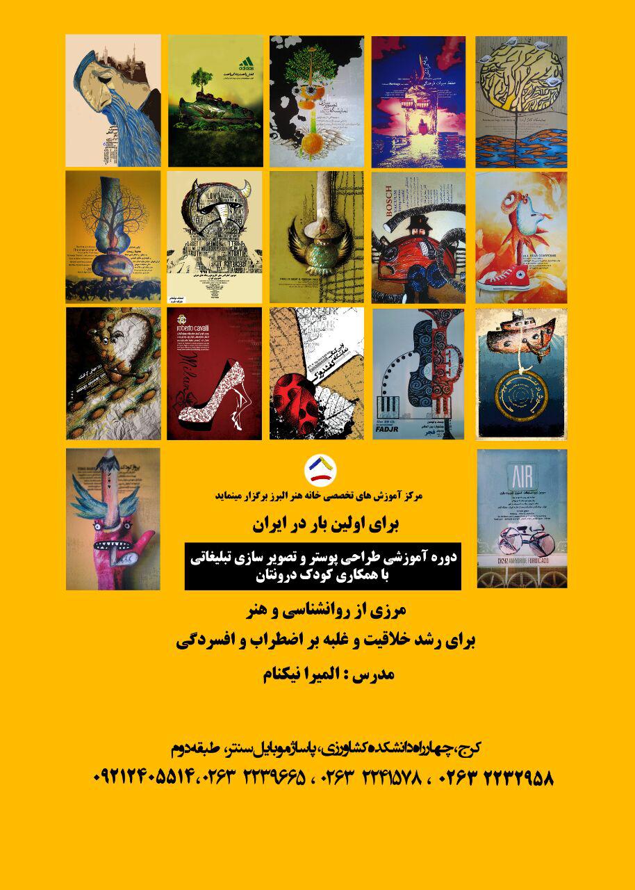 دوره آموزشی طراحی پوستر و تصویر سازی تبلیغاتی