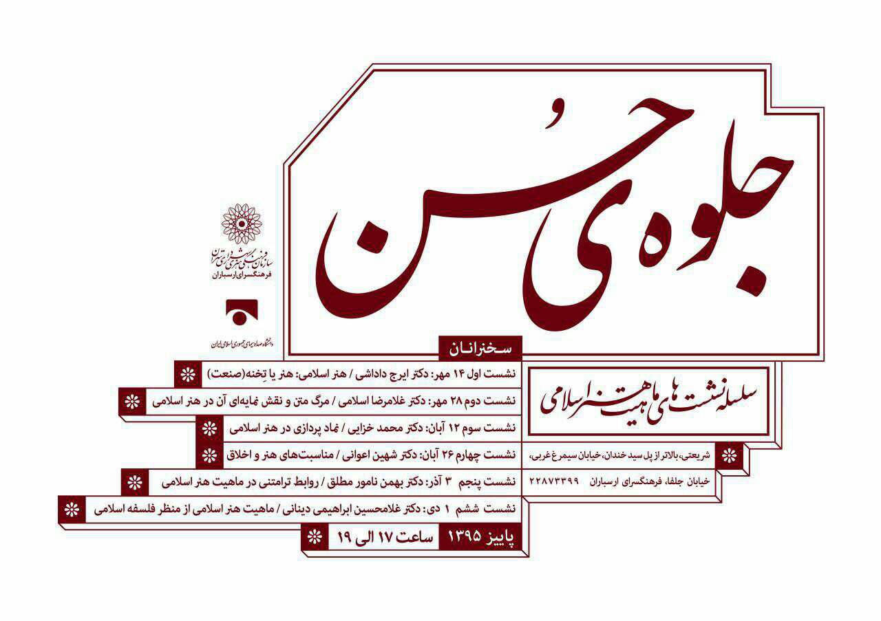 با حضور دکتر محمد خزایی؛ "نمادپردازی در هنر اسلامی" بررسی می شود