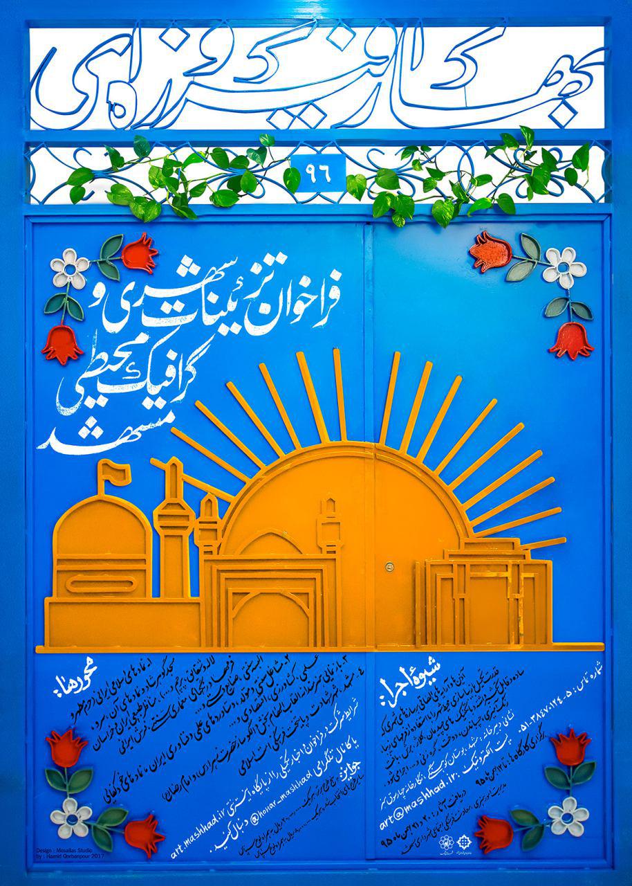 فراخوان تزئینات شهری و گرافیک محیطی
