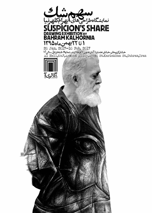 "سهم شک" نمایشی از آثار بهرام کلهرنیا در گالری "آ"/گزارش تصویری(۲۲ بهمن 95)