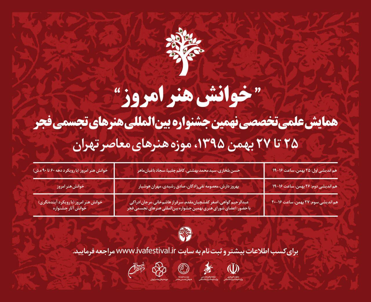 همایش علمی- تخصصی نهمین جشنواره بین المللی هنرهای تجسمی فجر با عنوان «خوانش هنر امروز»