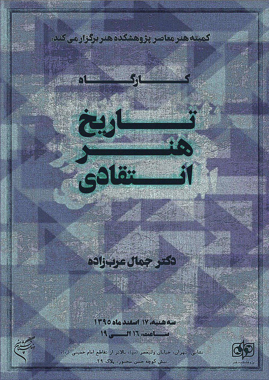 کارگاه «تاریخ هنر انتقادی» برگزار می‌شود