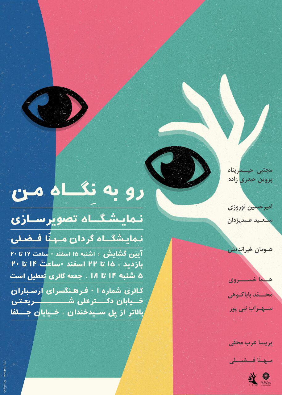نمایشگاه گروهی " روبه نگاه من" با آثارتصویرگری گشایش می یابد