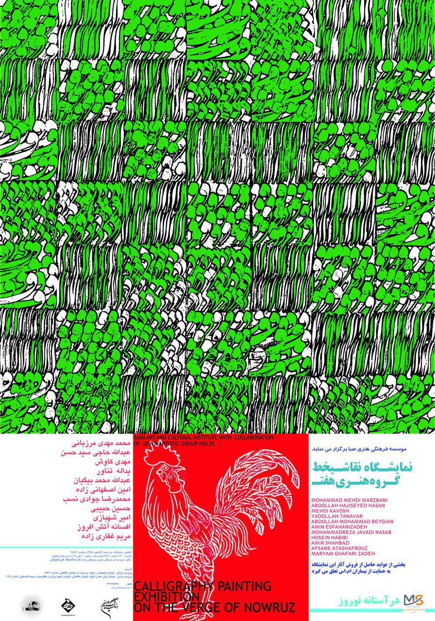 نمایشگاه نقاشیخط "در آستانه نوروز" در تالار فرشچیان