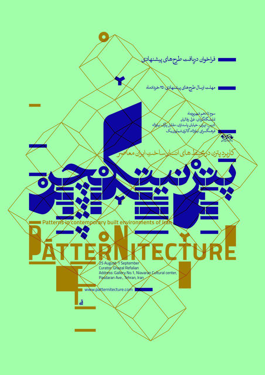 فراخوان برگزاری رویداد پترنیتکچر در زمینه معماری و هنرهای تجسمی