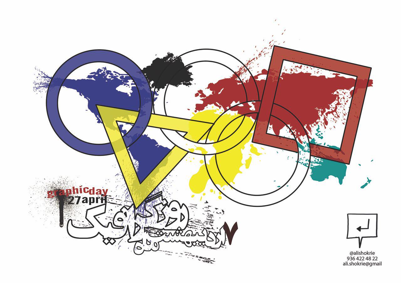 روز جهانی گرافیک چه روزی است ؟