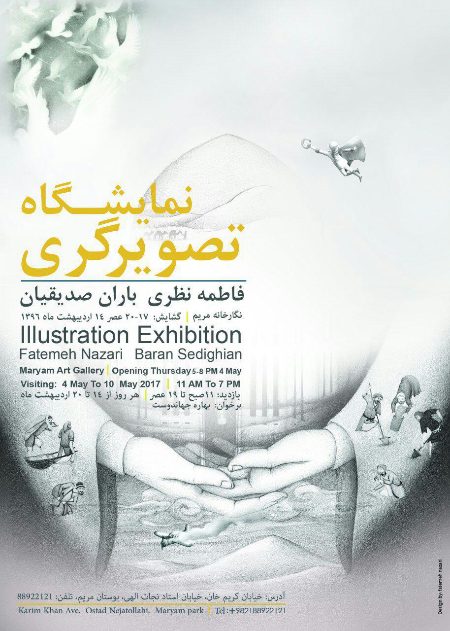 نمایشگاه تصویرگری دو اثر "شازده کوچولو" و "مجلس قربانی سنمار"