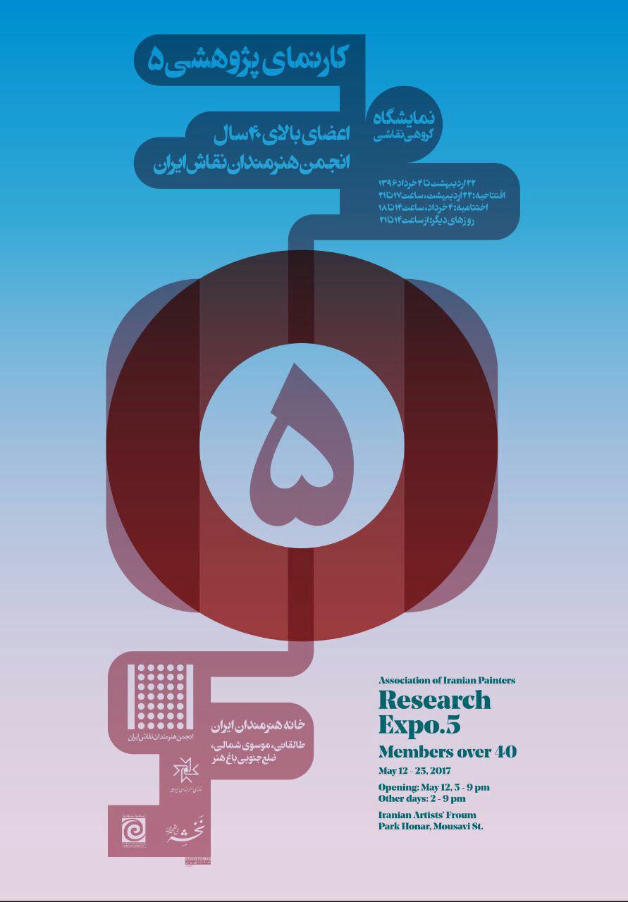 حامی رسانه ای پنجمین کارنمای پژوهشی انجمن هنرمندان نقاش ایران در خانه هنرمندان ایران
