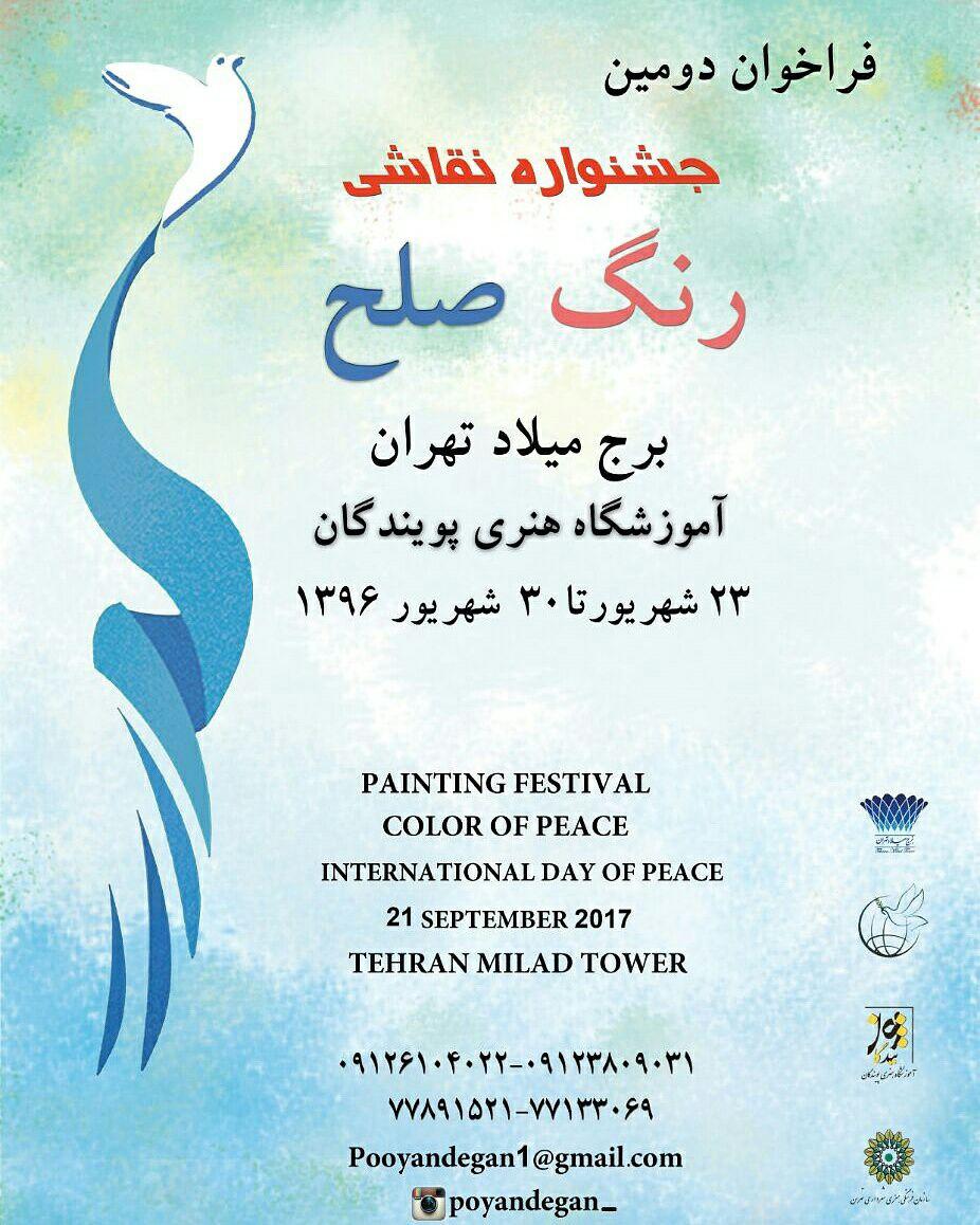 فراخوان دومین جشنواره رنگ صلح
