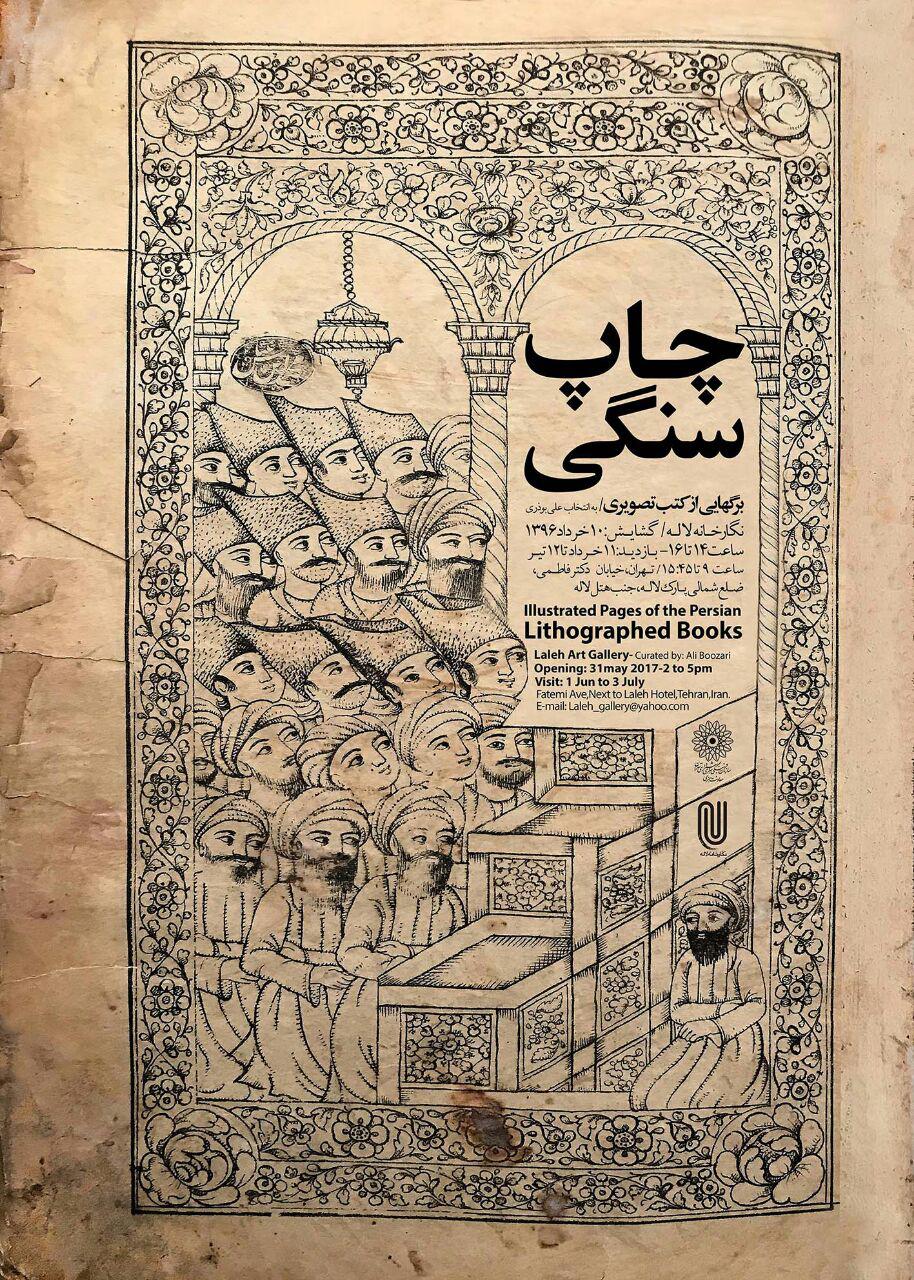 نمایشگاه برگهایی از کتب تصویری چاپ سنگی در نگارخانه لاله