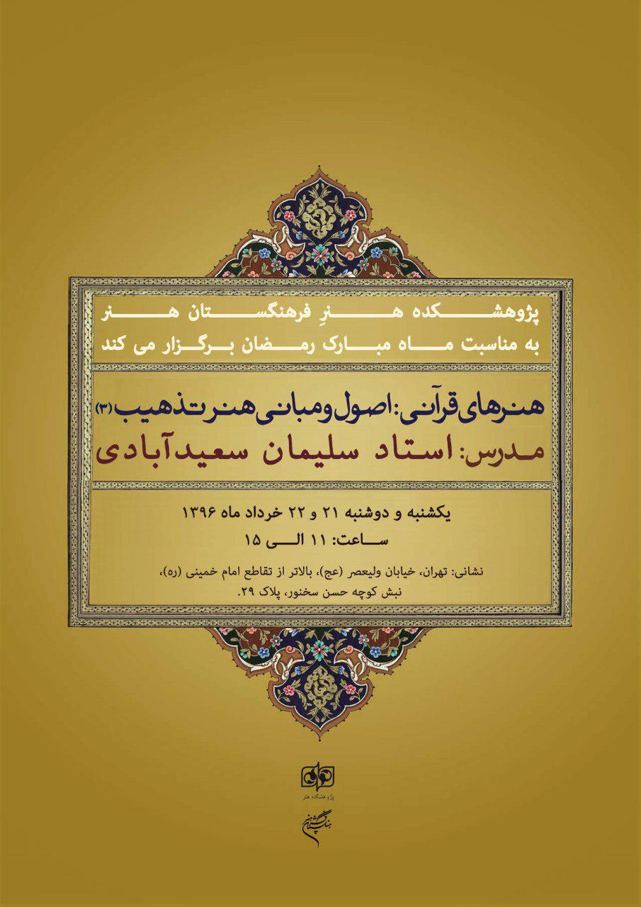 پژوهشكده هنر فرهنگستان هنر برگزار میكند : کارگاه «هنرهای قرآنی: اصول و مبانی هنر تذهیب (۳)»