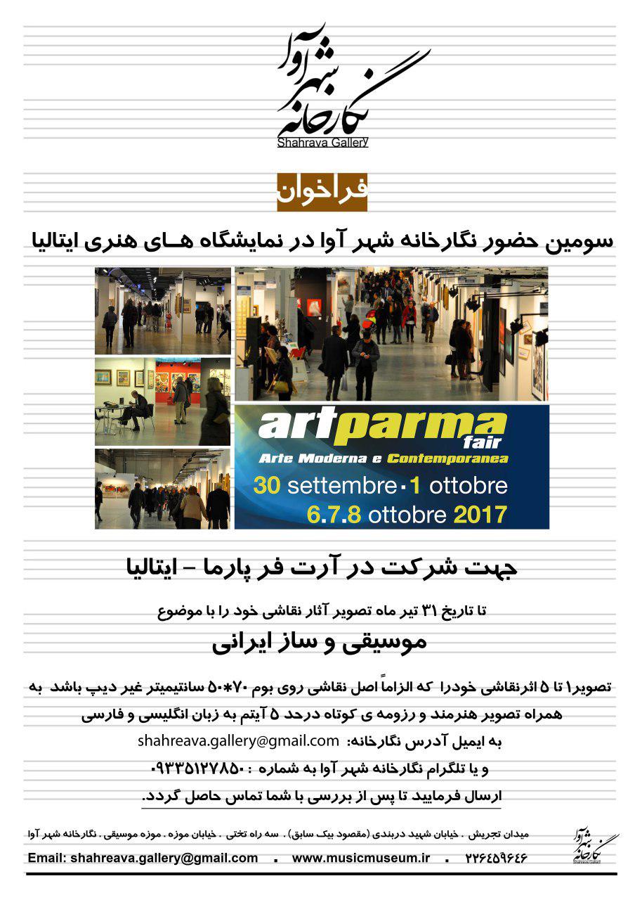 فراخوان آرت فر پارما - ایتالیا