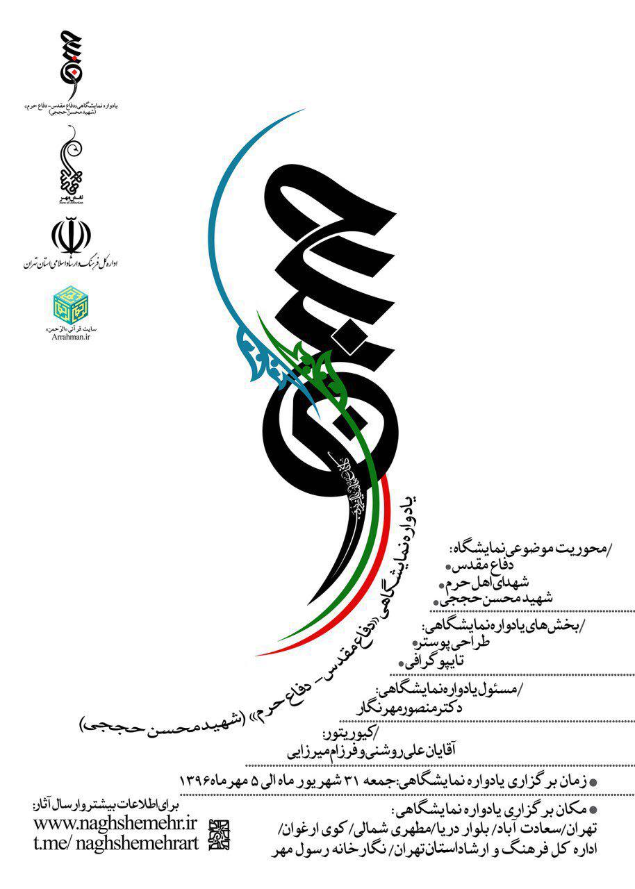 فراخوان یادواره نمایشگاهی “دفاع مقدس-دفاع حرم”