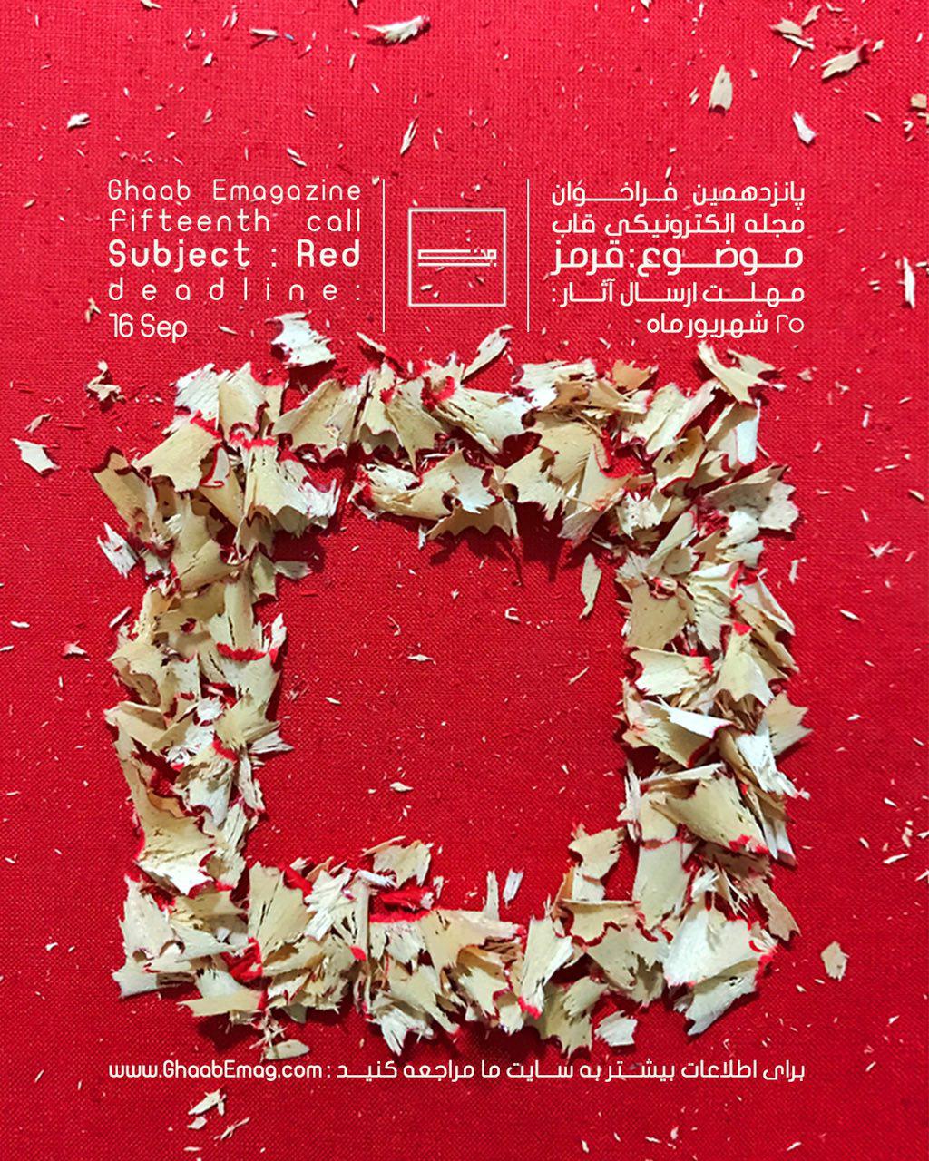 فراخوان پانزدهمین فراخوان مجلهی الكترونیكى قاب