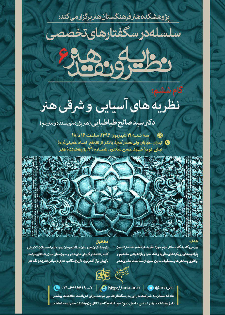 گام ششم از سلسله درسگفتارهای نظریه و نقد هنر با عنوان «نظریههای شرقی و آسیایی هنر» برگزار میشود