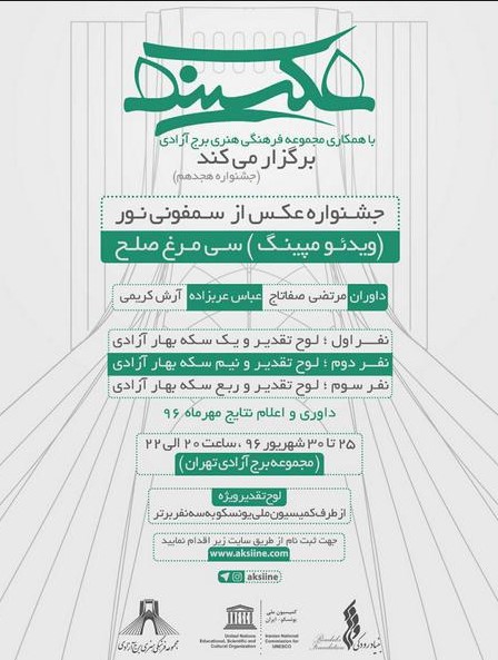 فراخوان جشنواره عکس سمفونی نور (سی مرغ صلح )