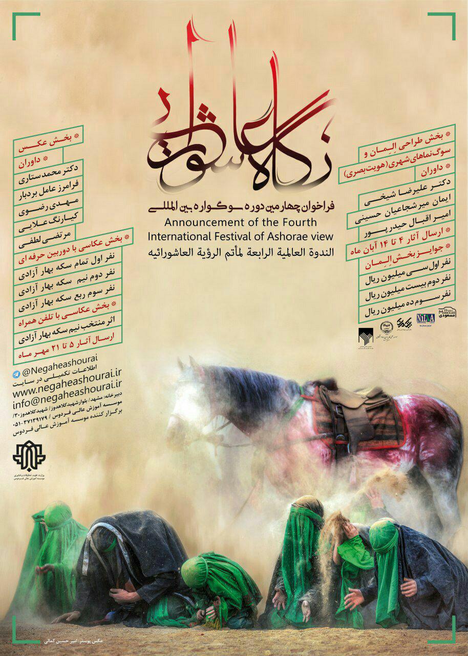 فراخوان عکاسی و طراحی المان سوگواره بین المللی نگاه عاشورایی