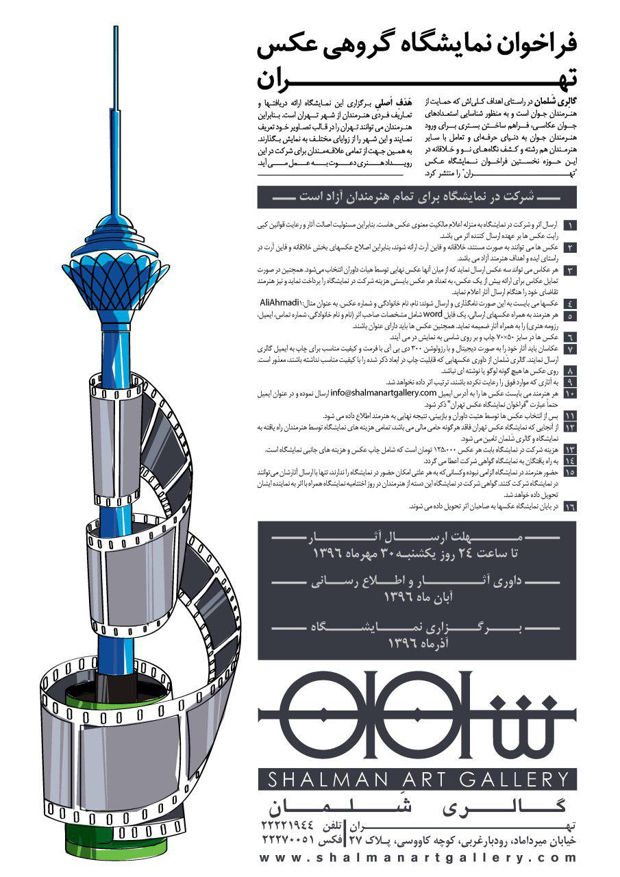 فراخوان نمایشگاه گروهی عکس "تهران"