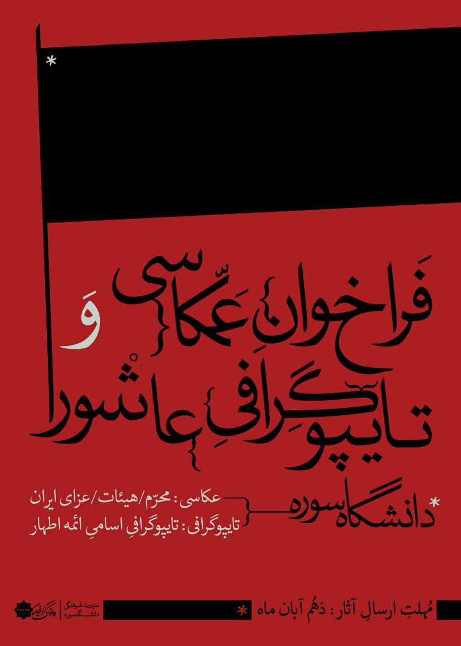فراخوان عکاسی و تایپوگرافی عاشورا