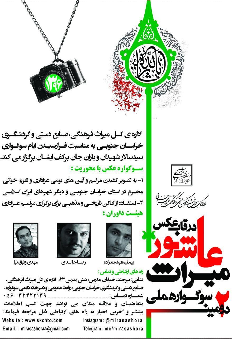 فراخوان دومین سوگواره ملی عکس «میراث عاشورا در قاب عکس»