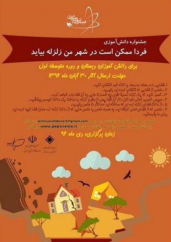 فراخوان عکس جشنواره دانشآموزی “فردا ممکن است در شهر من زلزله بیاید”