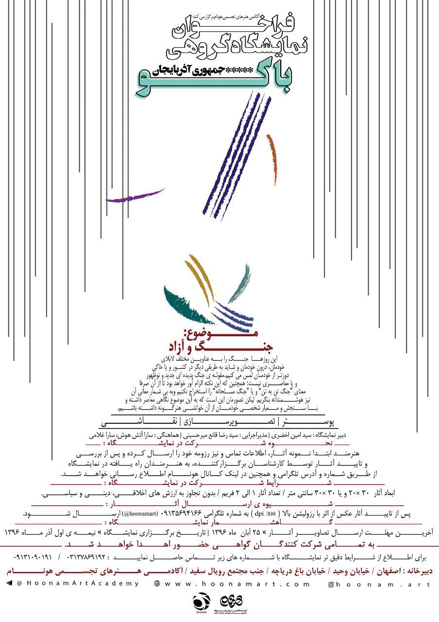 فراخوان نمایشگاه گروهى باكو (جمهورى آذربایجان)