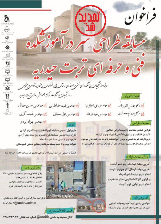 فراخوان مسابقه طراحی سر در آموزشکده فنیوحرفهای تربت حیدریه