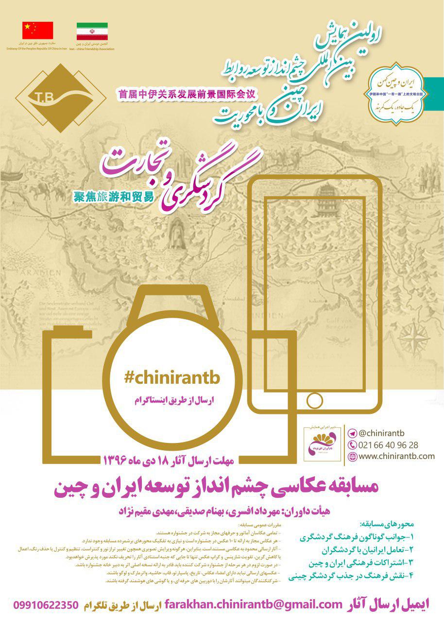 مسابقه عکاسی چشم انداز توسعه ایران و چین